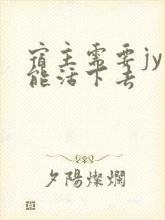 宿主需要jy才能活下去