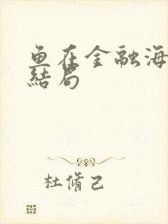 鱼在金融海啸中结局