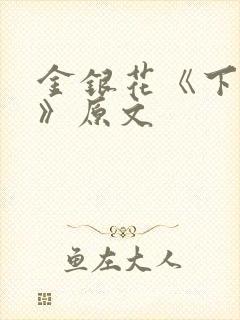 金银花《下厨房》原文