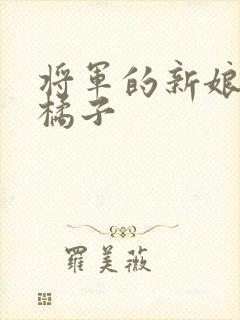 将军的新娘by橘子