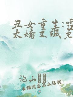 丑女重生:霍太太娇又飒免费阅读