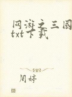 网游之三国王者txt下载