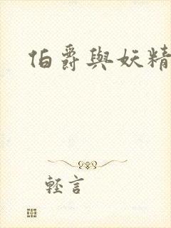 伯爵与妖精小说