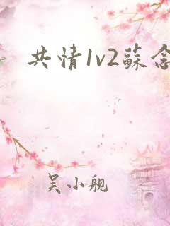 共情1v2苏念