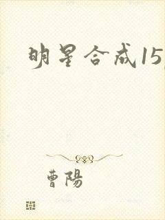 明星合成15p