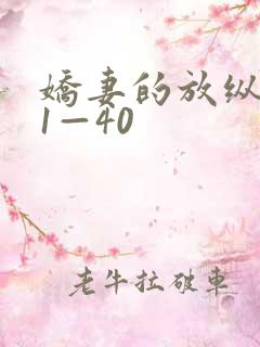 娇妻的放纵交换1—40