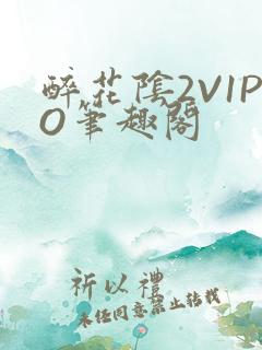 醉花阴2V1PO笔趣阁