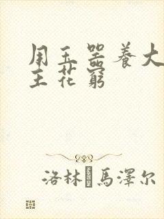 用玉器养大的公主花穷