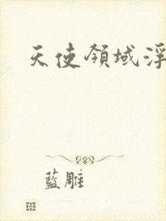 天使领域浮云殿