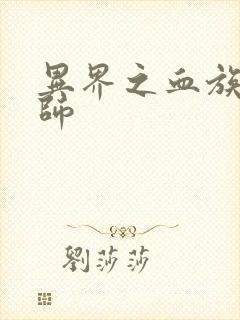 异界之血族狂法师