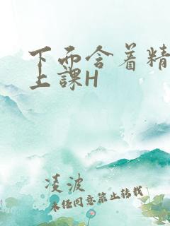 下面含着精子去上课H