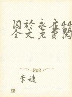 囚于永夜44章全文免费阅读笔趣阁