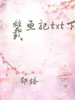 双鱼记txt下载