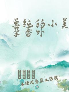 单纯的小美好怀孕番外