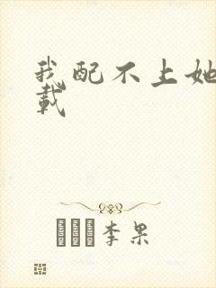 我配不上她 下载