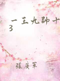 一王九帅十二宫3