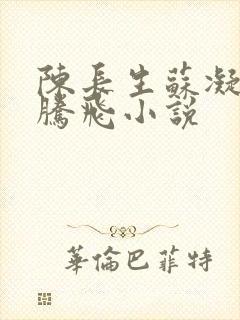 陈长生苏凝雪王腾飞小说