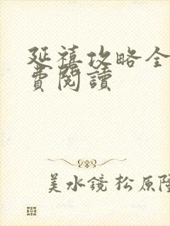 延禧攻略全文免费阅读