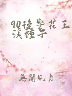 90后警花王梦溪种子