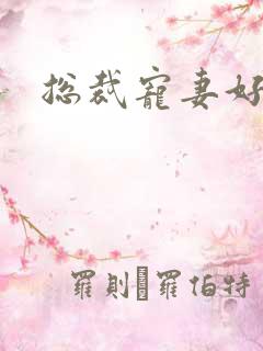 总裁宠妻好欢喜