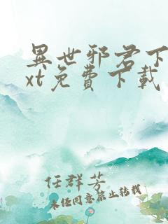 异世邪君下载txt免费下载