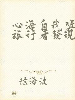 心海自我奖励被旅行者发现