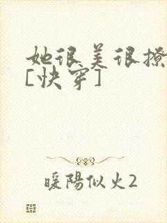 她很美很撩很婊[快穿]