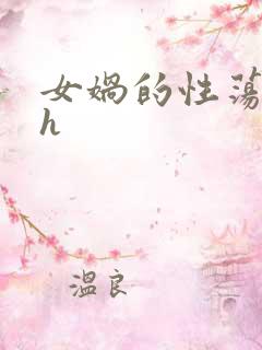 女娲的性荡生活h