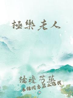 极乐老人