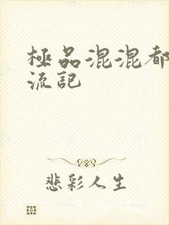 极品混混都市风流记