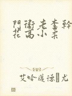 门卫老李干了校花高小柔