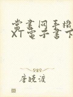 当书网手机版TXT电子书下载