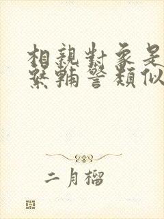 相亲对象是肉食系辅警类似