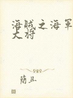 海贼之海军文虎大将