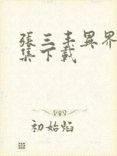 张三丰异界游全集下载