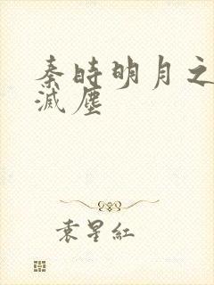 秦时明月之剑魔灭尘