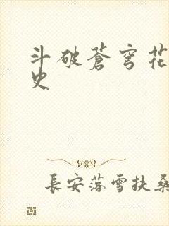 斗破苍穹花宗秘史