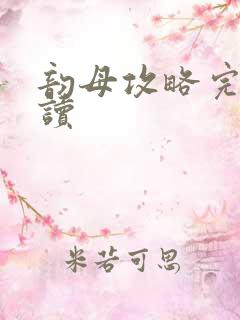 韵母攻略完整阅读