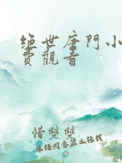 绝世唐门小说免费观看