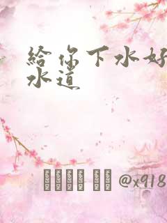 给你下水好多下水道