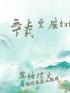 无上皇座txt下载