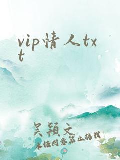 vip情人txt