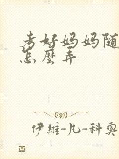 考好妈妈随便你怎么弄