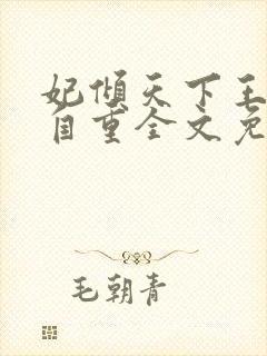 妃倾天下王爷请自重全文免费阅读