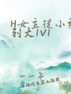 H女主从小被C到大1V1