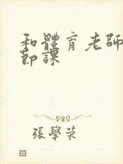 和体育老师做一节课