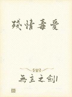 残情毒爱