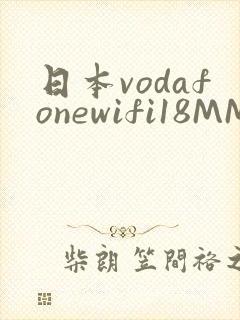 日本vodafonewifi18MMPCC