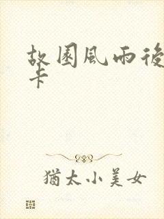 故园风雨后 尼卡