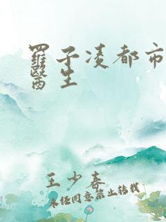 罗子凌都市少年医生